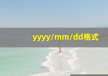 yyyy/mm/dd格式