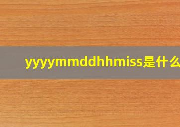 yyyymmddhhmiss是什么格式