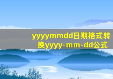 yyyymmdd日期格式转换yyyy-mm-dd公式