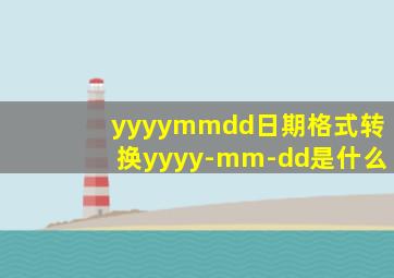 yyyymmdd日期格式转换yyyy-mm-dd是什么