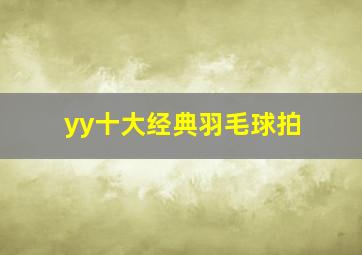 yy十大经典羽毛球拍