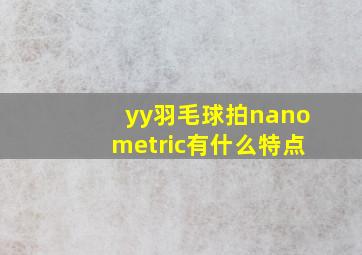 yy羽毛球拍nanometric有什么特点