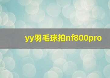 yy羽毛球拍nf800pro