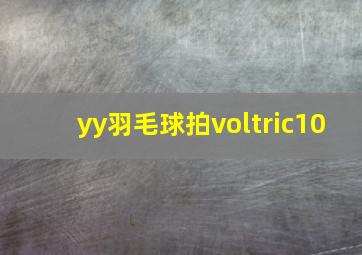 yy羽毛球拍voltric10