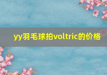 yy羽毛球拍voltric的价格