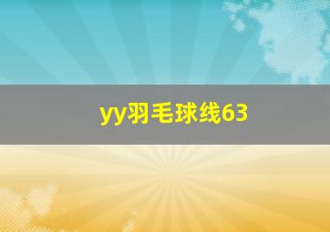 yy羽毛球线63