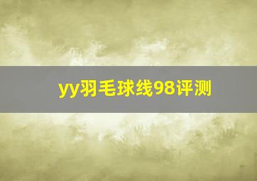 yy羽毛球线98评测