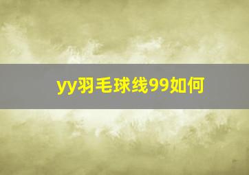 yy羽毛球线99如何