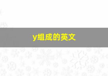 y组成的英文