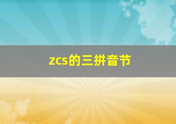 zcs的三拼音节