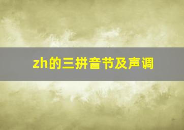 zh的三拼音节及声调