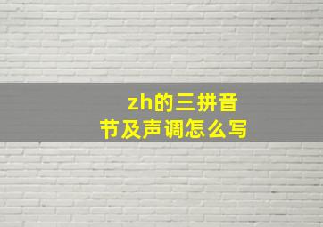 zh的三拼音节及声调怎么写