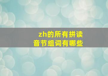 zh的所有拼读音节组词有哪些