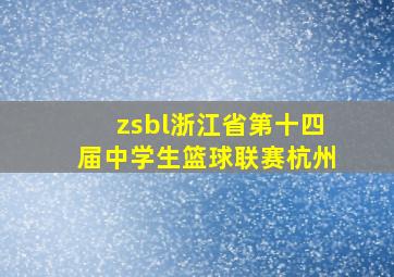 zsbl浙江省第十四届中学生篮球联赛杭州