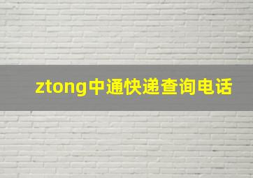 ztong中通快递查询电话