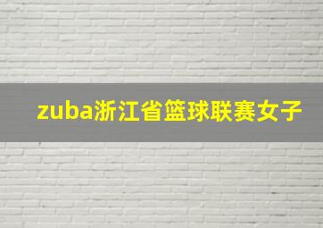 zuba浙江省篮球联赛女子