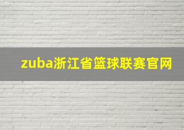 zuba浙江省篮球联赛官网