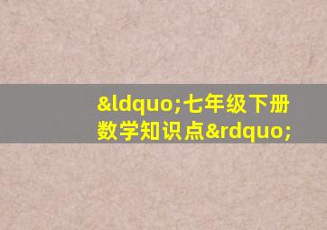 “七年级下册数学知识点”