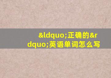 “正确的”英语单词怎么写