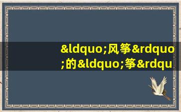 “风筝”的“筝”应该读第几声