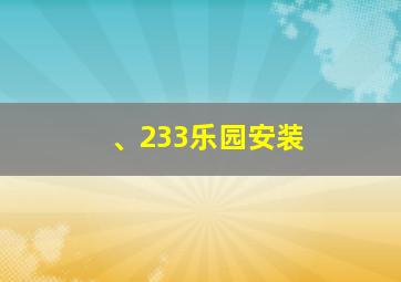 、233乐园安装