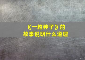 《一粒种子》的故事说明什么道理