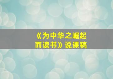 《为中华之崛起而读书》说课稿