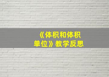 《体积和体积单位》教学反思