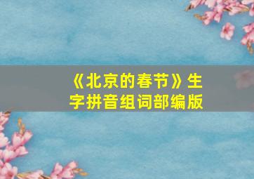 《北京的春节》生字拼音组词部编版