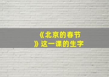 《北京的春节》这一课的生字