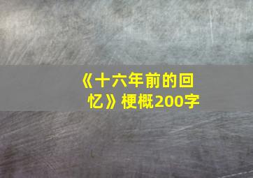 《十六年前的回忆》梗概200字