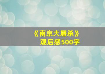 《南京大屠杀》观后感500字