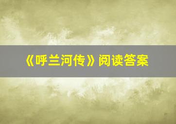 《呼兰河传》阅读答案