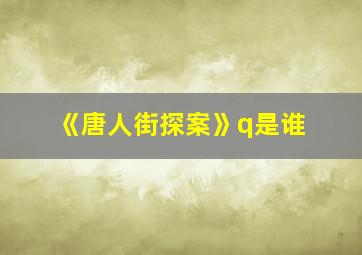 《唐人街探案》q是谁