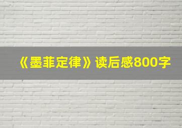 《墨菲定律》读后感800字