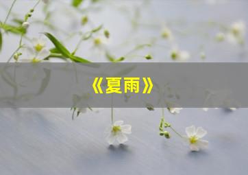 《夏雨》