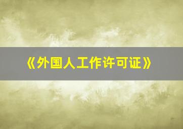 《外国人工作许可证》