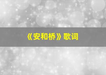 《安和桥》歌词