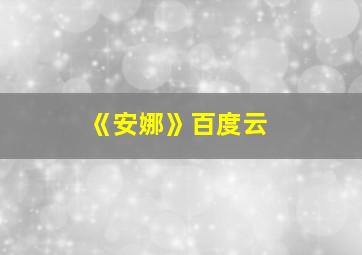 《安娜》百度云