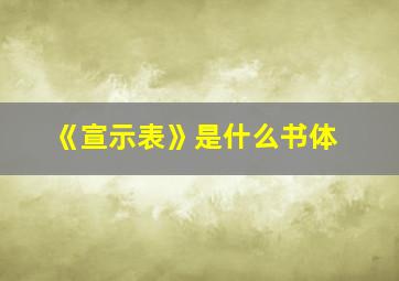 《宣示表》是什么书体