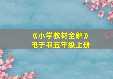 《小学教材全解》电子书五年级上册