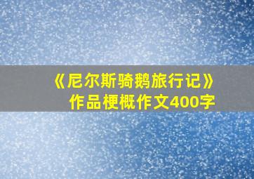 《尼尔斯骑鹅旅行记》作品梗概作文400字