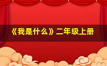 《我是什么》二年级上册