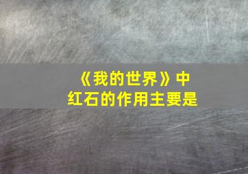 《我的世界》中红石的作用主要是