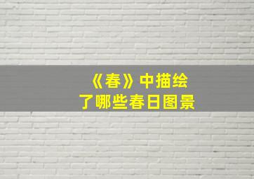 《春》中描绘了哪些春日图景