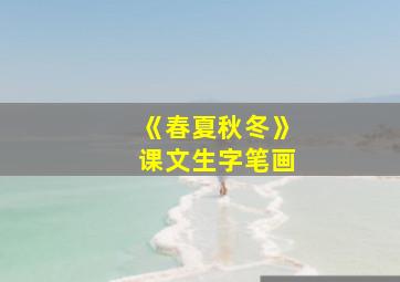 《春夏秋冬》课文生字笔画