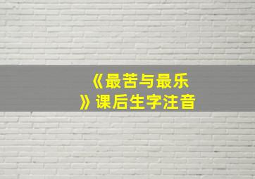 《最苦与最乐》课后生字注音