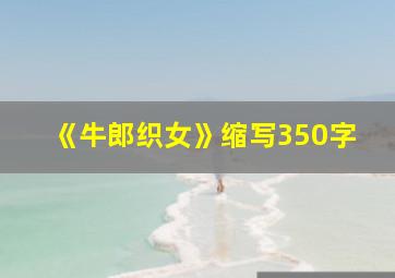 《牛郎织女》缩写350字