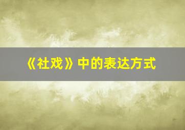 《社戏》中的表达方式