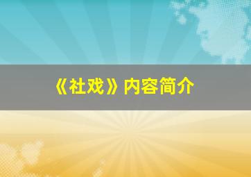 《社戏》内容简介